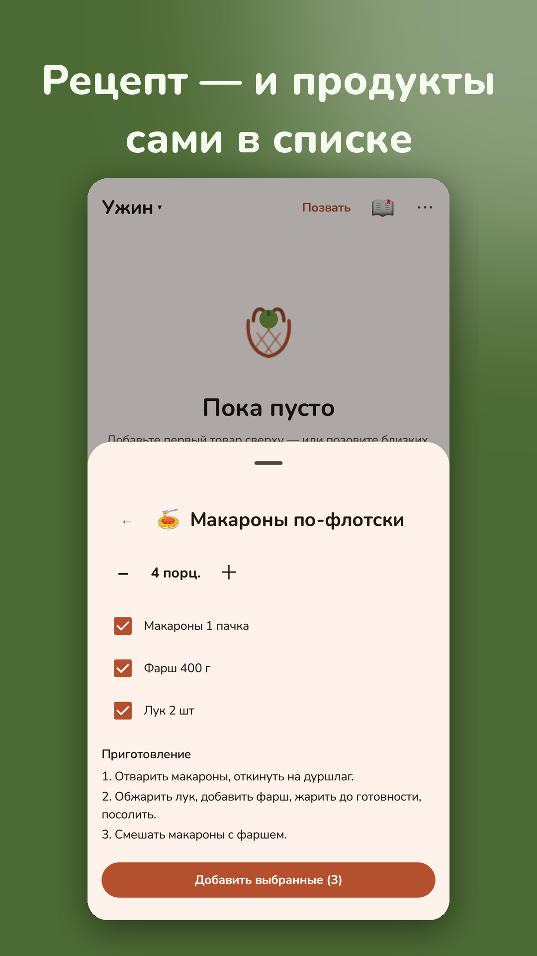 Рецепт — продукты сами в списке