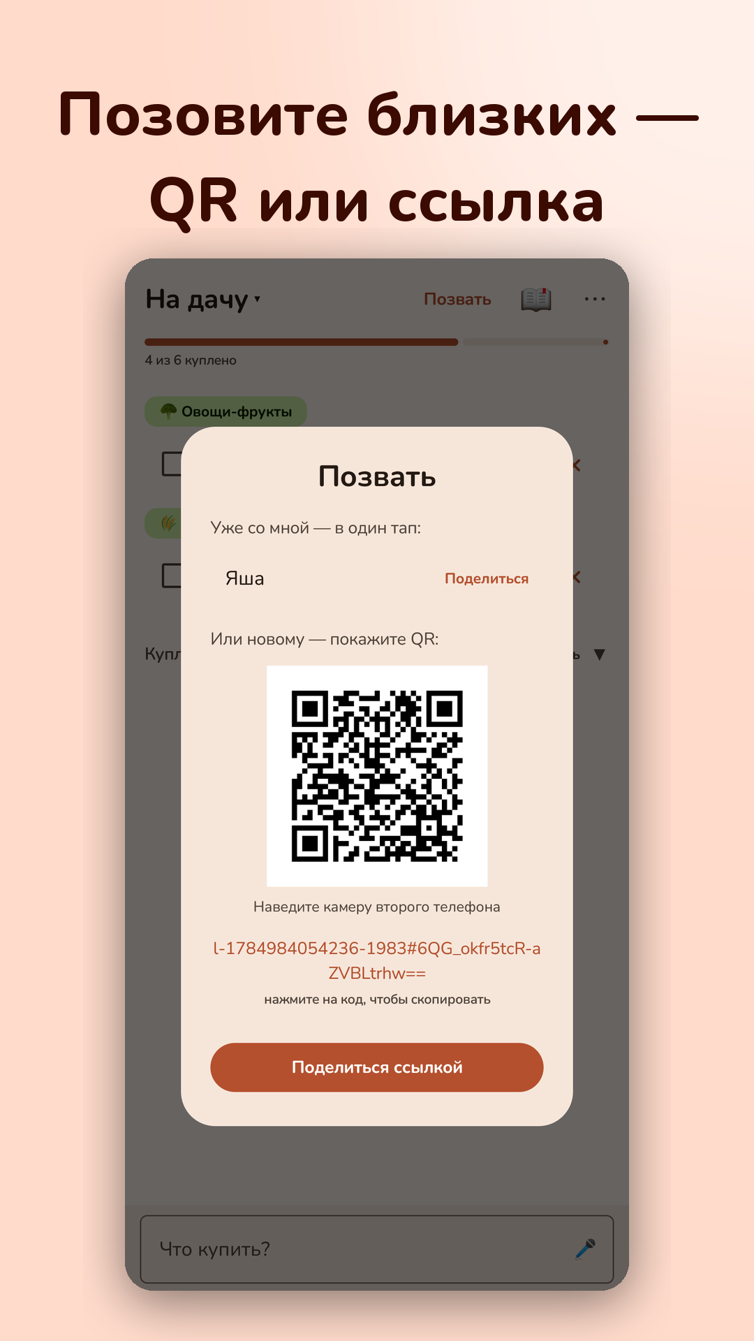 Пригласите близких по QR или ссылке