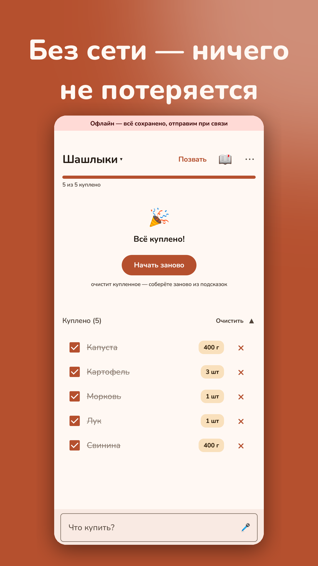 Работает без сети — ничего не теряется
